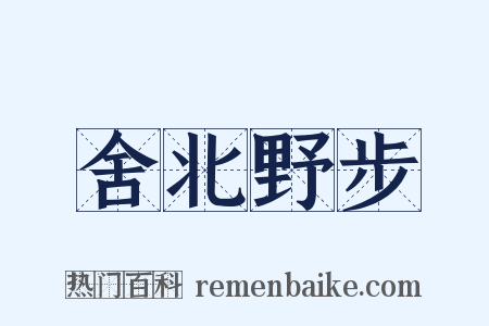 舍北野步是什么意思的图片